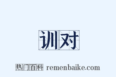 训对是什么意思的图片